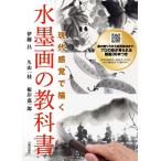 （中古）現代感覚で描く 水墨画の教科書 伊藤昌 久山一枝 根岸嘉一郎