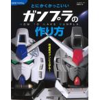 （中古）とにかくかっこいいガンプラの作り方 (012Hob