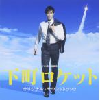 ( прокат )TBS серия воскресенье театр [ внизу блок Rocket ] оригинал * саундтрек [CD] оригинал * саундтрек 