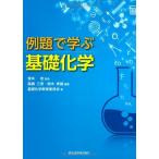 （中古）例題で学ぶ基礎化学 基礎化学教育研究会 高橋 三男 鈴木 孝雄 笹本 忠