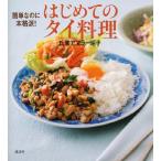 ( б/у ) простой. . аутентичный стиль! впервые .. Thai кулинария (.. фирменный . кулинария BOOK). дом a Muller ..