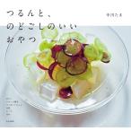（中古）つるんと、のどごしのいいおやつ 中川 たま