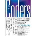 （中古）Coders(コーダーズ) 凄腕ソフトウェア開発者が新しい世界をビルドする クライブ・トンプソン 及川 卓也 井口 耕二