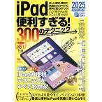 （中古）iPad便利すぎる！ 300のテクニック（iPadOS 18対応・超ボリュームの最新版！） [ムック] 河本 亮 小暮 ひさのり