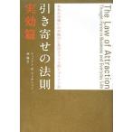 （中古）引き寄せの法則 実効篇―あなたの強い心が取引に及ぼすプラス面とマイナス面 ウィリアム・W アトキンソン AtkinsonWilliam Walker