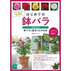 （新品　最短翌日配送　メイツ）はじめての鉢バラ 増補改訂版 育て方の基本がわかる本 プロが教えるテクニック動画付き (コツがわかる本!)