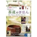 （新品　最短翌日配送　メイツ）動画で手ほどき やさしい茶道のきほん 「美しい作法」と「茶の湯」の楽しみ方 (コツがわかる本!)