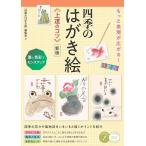 （新品　メイツ）もっと表現が広がる! 四季のはがき絵 上達のコツ 新版 墨と色彩でセンスアップ (コツがわかる本!)