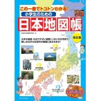 （新品　メイツ）小学生のための日本地図帳 改訂版 この一冊でトコトンわかる! (まなぶっく)