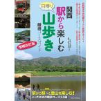( новый товар meitsu) Kansai станция из приятный день .. гора .. тщательно отобранный course гид больше . модифицировано . версия 