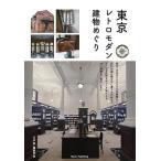 （新品　メイツ）東京 レトロモダン建物めぐり