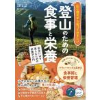 （新品　最短翌日配送　メイツ）山に登るなら知っておきたい 登山のための食事と栄養 安全に山を楽しむための栄養学入門 (コツがわかる本!)