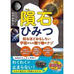 （新品　メイツ）隕石のひみつ 知るほどおもしろい宇宙からの贈り物のナゾ (まなぶっく)