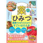 （新品　最短翌日配送　メイツ）薬のひみつ 病気やけがとたたかうすごいはたらき (まなぶっく)
