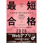 （新品　メイツ）ヴィノテラス ワインスクール ソムリエ・ワインエキスパート試験対策 2026 Vol.1 Vol2