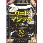 （新品　最短翌日配送　メイツ）必ずウケる! カードマジック プロが教えるかんたん&本格手品ベスト50 (コツがわかる本!)