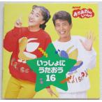 （中古）NHK「おかあさんといっしょ」いっしょにうたおう16 [CD] 茂森あゆみ 速水けんたろう