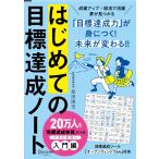 （中古）はじめての目標達成ノート (限定カバー)［A5］日付記入式手帳 2か月間 [単行本（ソフトカバー）] 原田 隆史