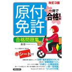 （中古　新星）一発で合格! 原付免許 合格問題集 改訂三版 長信一