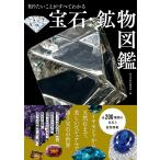 （中古　新星）知りたいことがすべてわかる 宝石・鉱物図鑑 新星出版社編集部