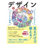 （中古　新星）サクッとわかる ビジネス教養 デザイン ダイナマイト・ブラザーズ・シンジケート