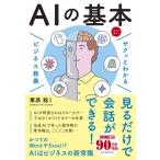 （中古　新星）サクッとわかる ビジネス教養 AIの基本 栗原聡