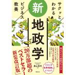 （中古　新星）サクッとわかる ビジネス教養　新地政学 奥山真司