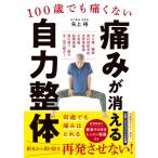 （中古　新星）100歳でも痛くない 痛みが消える 自力整体 矢上 裕