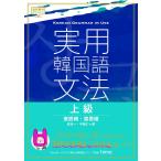 （新品　最短翌日配送　IBC）実用韓国語文法 上級 [単行本（ソフトカバー）] 安振明