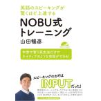 （新品　最短翌日配送　IBC）英語のスピーキングが驚くほど上達する NOBU式トレーニング【MP3 CD付】 [単行本（ソフトカバー）] 山田 暢彦