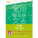 （新品　最短翌日配送　IBC）実用韓国語文法 中級 [単行本（ソフトカバー）] 安辰明