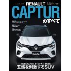 （中古）Vol77 ルノー ・ キャプチャーのすべて (モーターファン別冊 ニューモデル速報 インポートシリーズ)