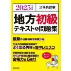 （中古）2025年度版 公務員試験 地方初級テキスト&問題集 L&L総合研究所