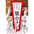 （新品　最短翌日配送　すばる舎）集中メシ！ アタマの良い人は何を食べているのか [単行本（ソフトカバー）] 水野 雅浩