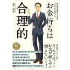 （新品　最短翌日配送　すばる舎）お金持ちは合理的 [単行本] 立川 健悟