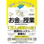 （新品　最短翌日配送　すばる舎）宇宙一ワクワクするお金の授業 [単行本] 大石洋子