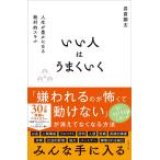 （新品　最短翌日配送　すばる舎）いい人はうまくいく [単行本] 長倉 顕太