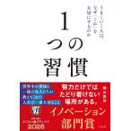 （新品　最短翌日配送　すばる舎）１つの習慣 うまくいく人は、なぜ「これ」を大切にするのか [ハードカバー] 横山 直宏