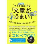 （新品　最短翌日配送　すばる舎）マネするだけで「文章がうまい」と思われる言葉を1冊にまとめてみた。 [単行本] 山口 拓朗