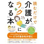 （新品　最短翌日配送　すばる舎）読むだけで介護がラクになる本 [単行本（ソフトカバー）] のぶ