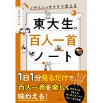 （新品　最短翌日配送　すばる舎）イラストでサクサク覚える　東大生の百人一首ノート [単行本] 東京大学かるた会