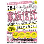 （新品　最短翌日配送　すばる舎）生前対策が全然わかっていない親子ですが、 家族信託って結局どうすればいいのか教えてください！