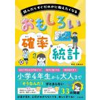（新品　最短翌日配送　すばる舎）おもしろい　確率・統計 [単行本（ソフトカバー）] 永野 裕之