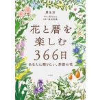 （新品　最短翌日配送　玄光社）花と暦を楽しむ366日 -あなたに贈りたい、季節の花- 森乃 おと 暦生活 森田 竜義 福岡 麻利子
