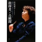 （中古）指揮者、この瞬間 夢はいつもファンタスティック 松尾 葉子
