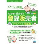 （中古）【令和5年4月手引き対応】イメージで攻略　わかる！受かる！！登録販売者　テキスト＆問題集 (マイナビ出版ライセンスシリーズ)