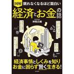 （新品　日本文芸社）眠れなくなるほど面白い 図解 経済とお金の話 経済事情としくみを知り お金に困らず賢く生きる! 神樹 兵輔