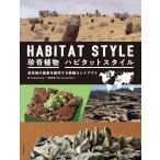 （新品　最短翌日配送　日本文芸社）珍奇植物 ハビタットスタイル Shabomaniac! 河野  忠賢