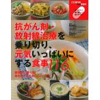 （中古）抗がん剤・放射線治療を乗り切り、元気いっぱいにする食事116 主婦の友インフォス情報社