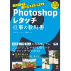 （中古）Photoshopレタッチ 仕事の教科書 3ステップでプロの思考を理解する 高嶋 一成 マルミヤン 佐藤 悠大